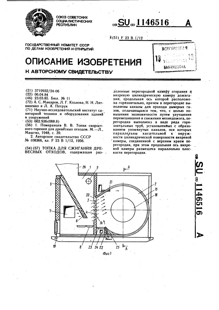 Топка для сжигания древесных отходов (патент 1146516)