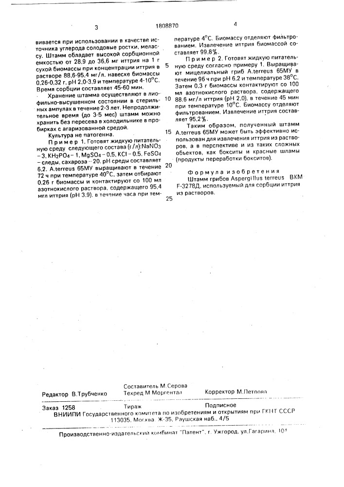 Штамм грибов aspergillus теrrеus, используемый для сорбции иттрия из растворов (патент 1808870)