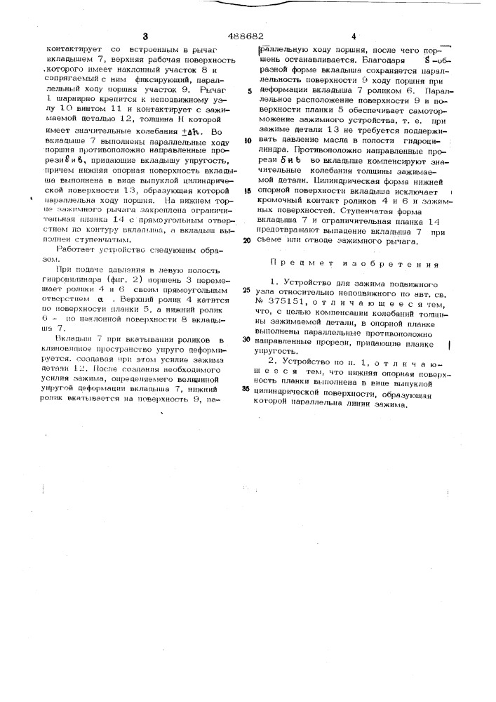 Устройство для зажима подвижного узла относительно неподвижного (патент 488682)