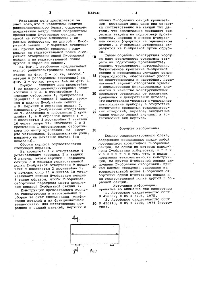 Корпус радиоэлектронного блока (патент 834948)