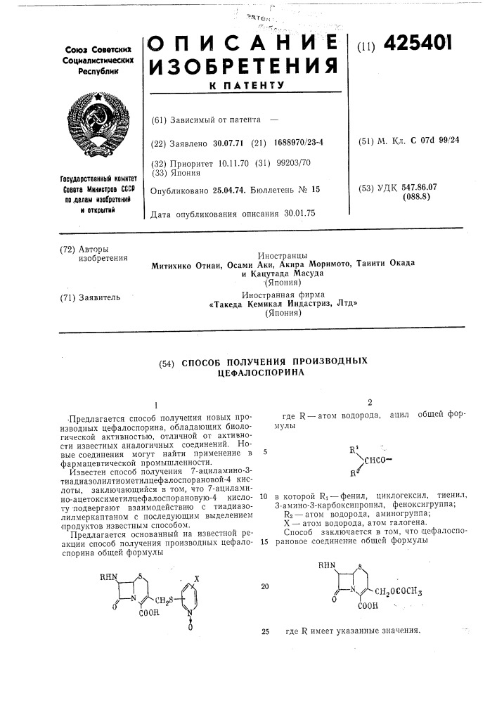 Способ получения производных цефалоспорина (патент 425401)