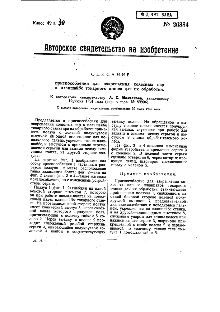 Приспособление для закрепления колесных пар к планшайбе токарного ставка для их обработки (патент 26884)
