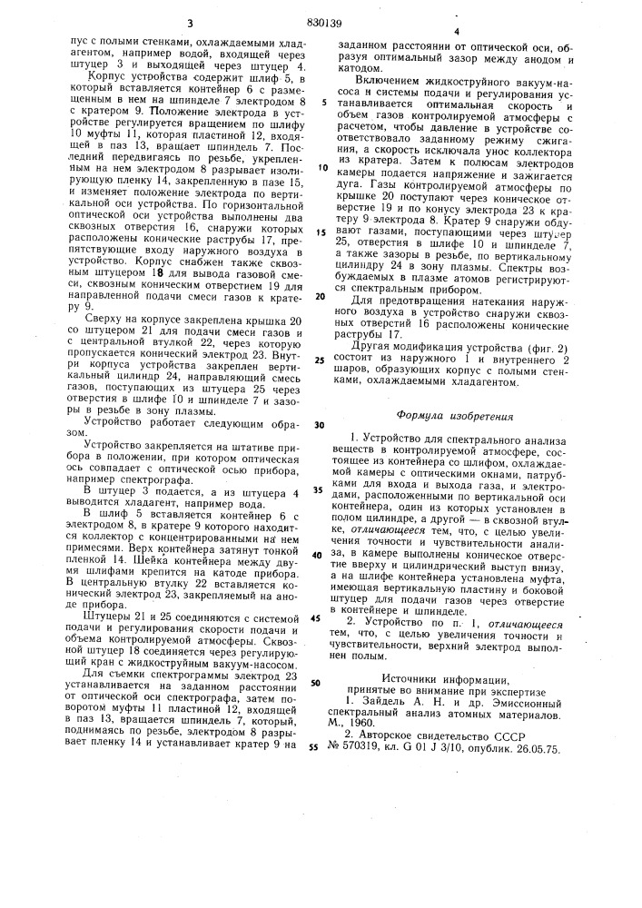 Устройство для спектрального анализавеществ b контролируемой атмосфере (патент 830139)