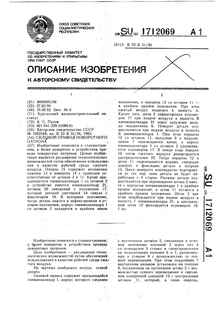 Силовой привод поворотного патрона (патент 1712069)