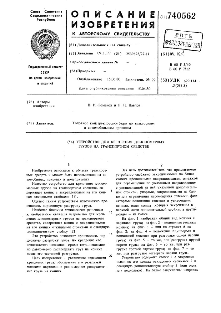 Устройство для крепления длинномерных грузов на транспортном средстве (патент 740562)