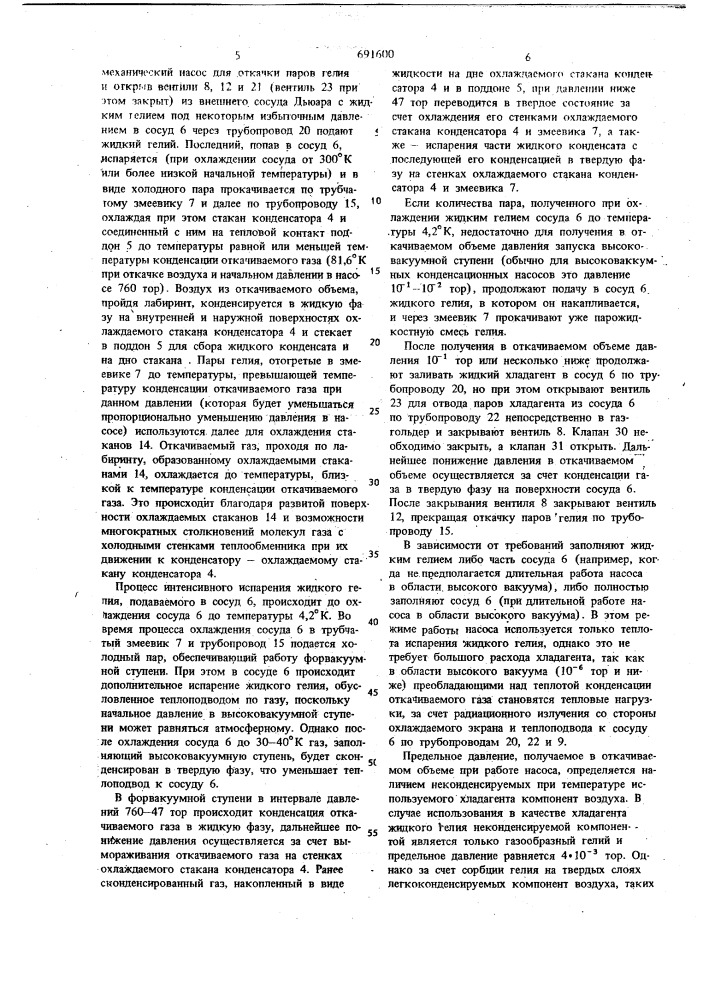 Криогенный двухступенчатый вакуумный насос (патент 691600)