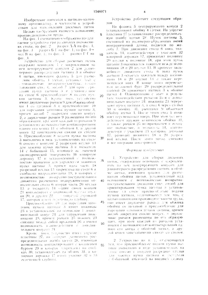 Устройство для сборки дисковых щеток (патент 1546071)