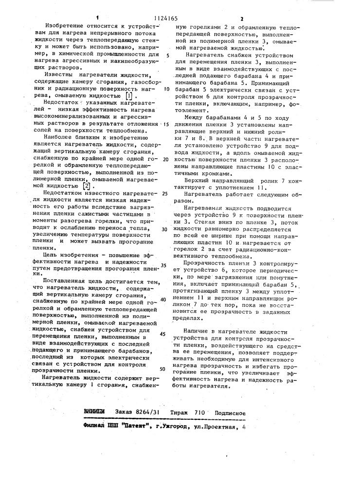 Нагреватель жидкости (патент 1124165)