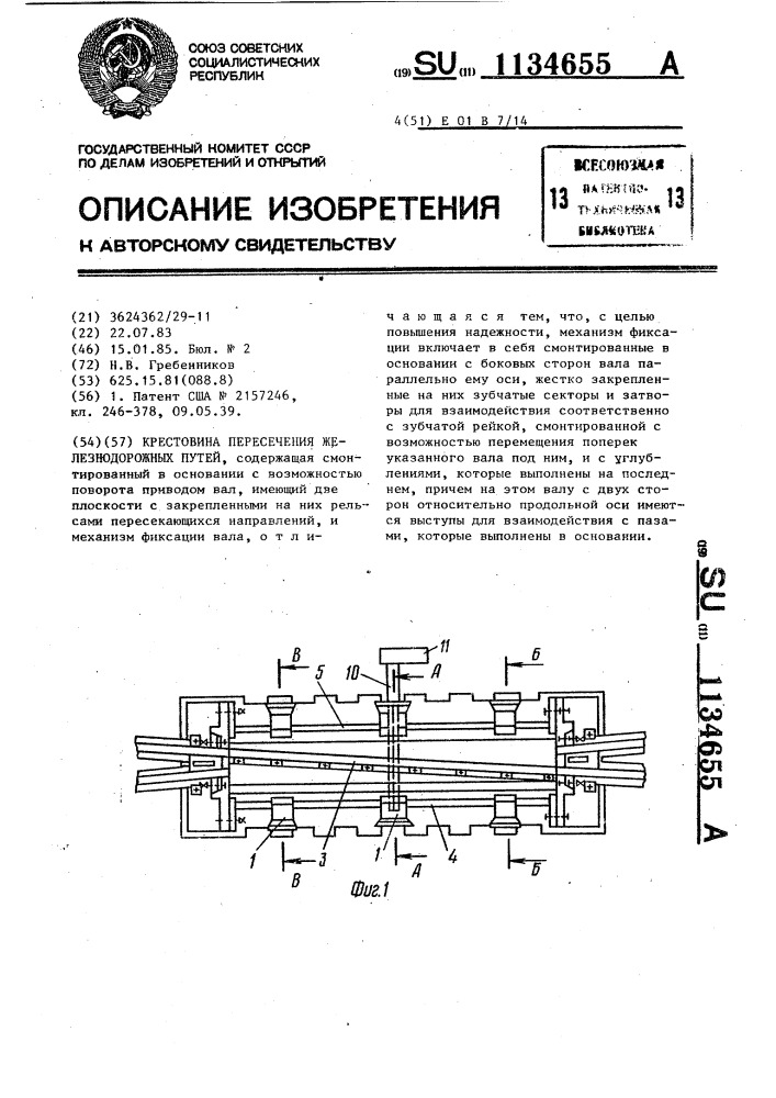 Крестовина пересечения железнодорожных путей (патент 1134655)