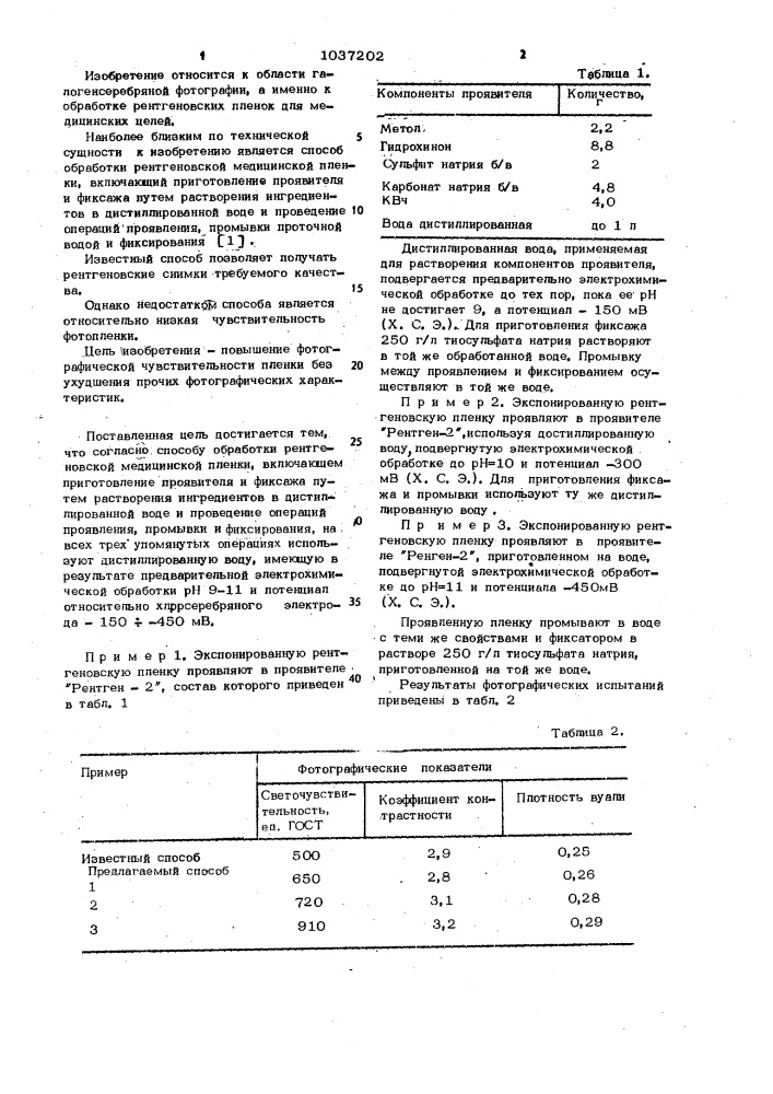 Способ обработки рентгеновской медицинской пленки (патент 1037202)