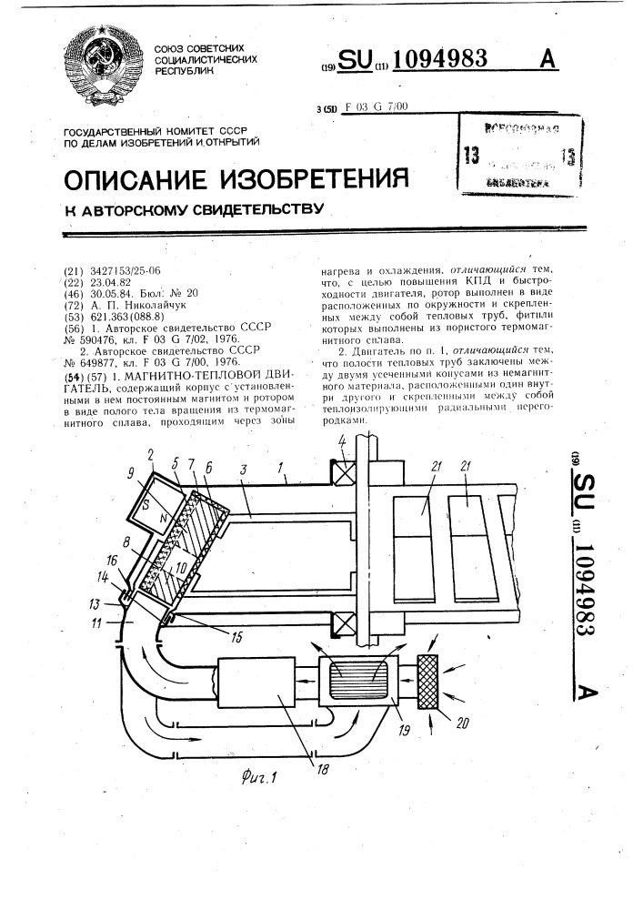 Магнитный тепловой двигатель