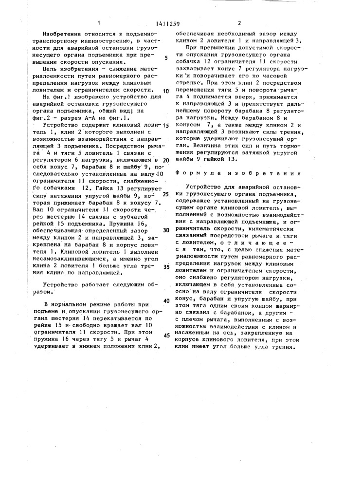 Устройство для аварийной остановки грузонесущего органа подъемника (патент 1411259)