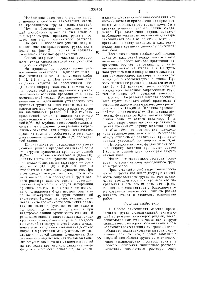 Способ закрепления массива просадочного грунта силикатизацией (патент 1308706)