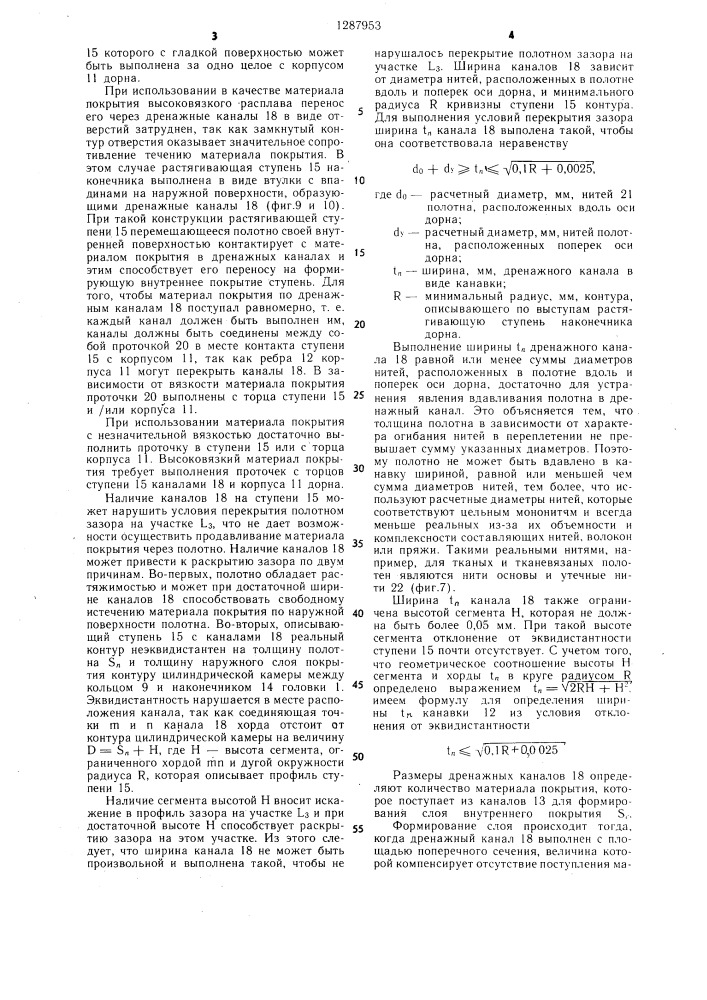 Установка для нанесения покрытий на длинномерное трубчатое полотно (патент 1287953)