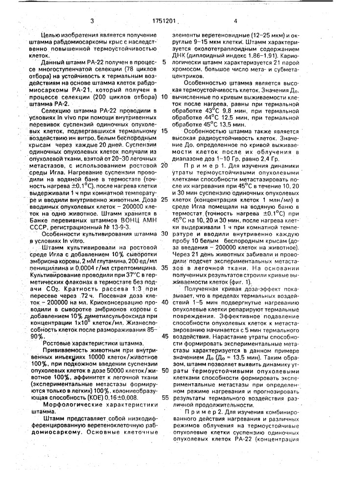 Штамм клеток рабдомиосаркомы крыс ра-22, используемый для выявления особенностей опухолей, устойчивых к лечению гипертермией (патент 1751201)
