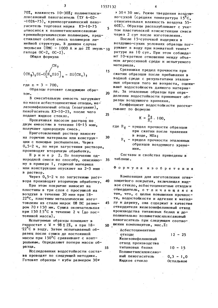 Композиция для изготовления огнезащитного покрытия (патент 1557132)