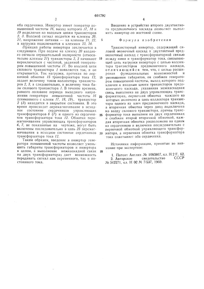 Транзисторный инвертор (патент 601792)