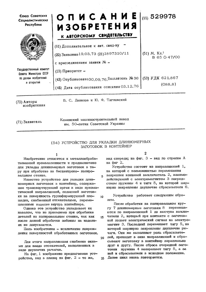 Устройство для укладки длинномерных заготовок в контейнер (патент 529978)