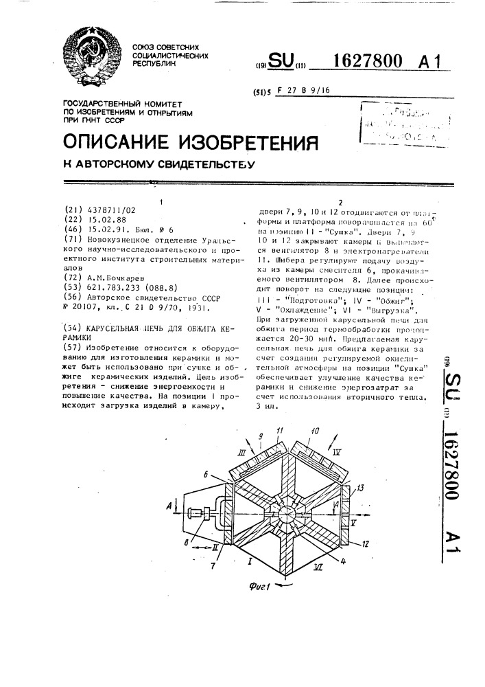 Карусельная печь для обжига керамики (патент 1627800)