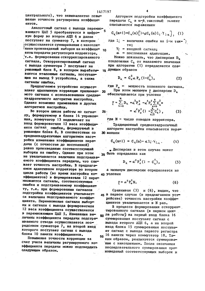 Адаптивный корректор (патент 1417197)