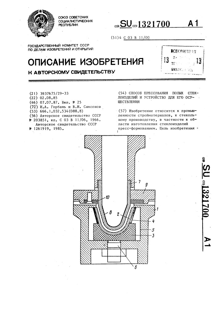 Способ прессования полых стеклоизделий и устройство для его осуществления (патент 1321700)