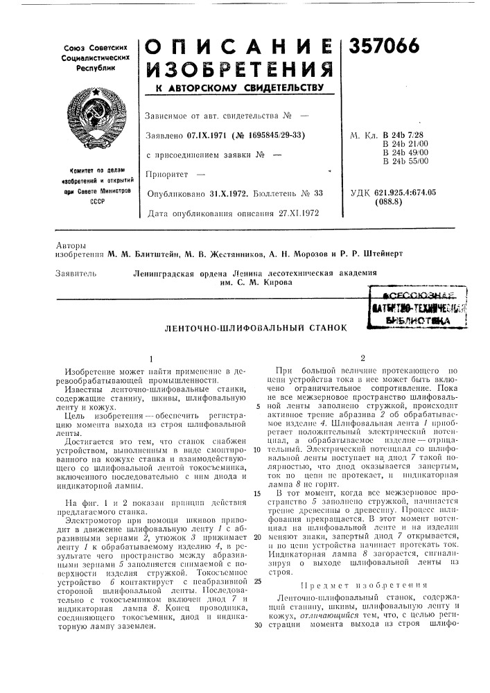 Ленточно-шлифовальньш станок1ат1г11&amp;-т?шч?|-1^ы^тлмогща (патент 357066)