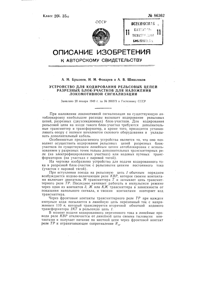 Устройство для кодирования рельсовых цепей разрезных блок- участков для наложения локомотивной сигнализации (патент 86362)