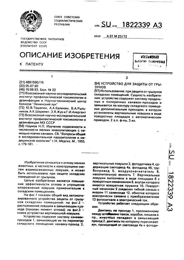 Устройство для защиты от грызунов (патент 1822339)