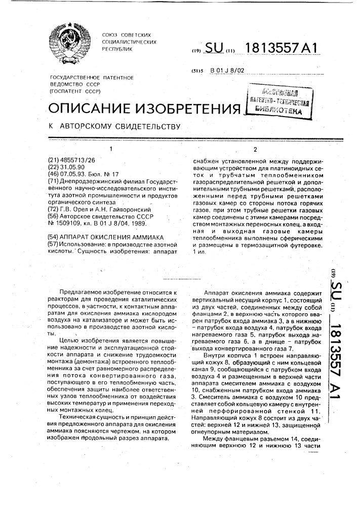 Аппарат окисления аммиака (патент 1813557)