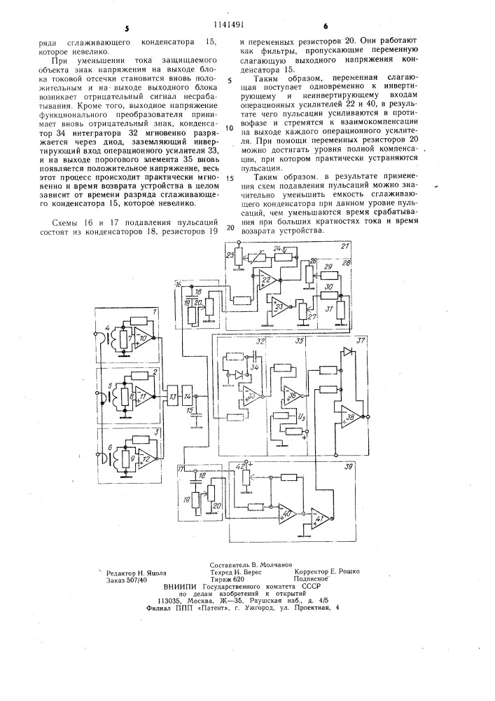 Устройство для токовой защиты с зависимой выдержкой времени (патент 1141491)