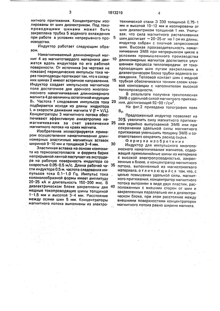 Индуктор для импульсного многополюсного намагничивания магнитов (патент 1813219)