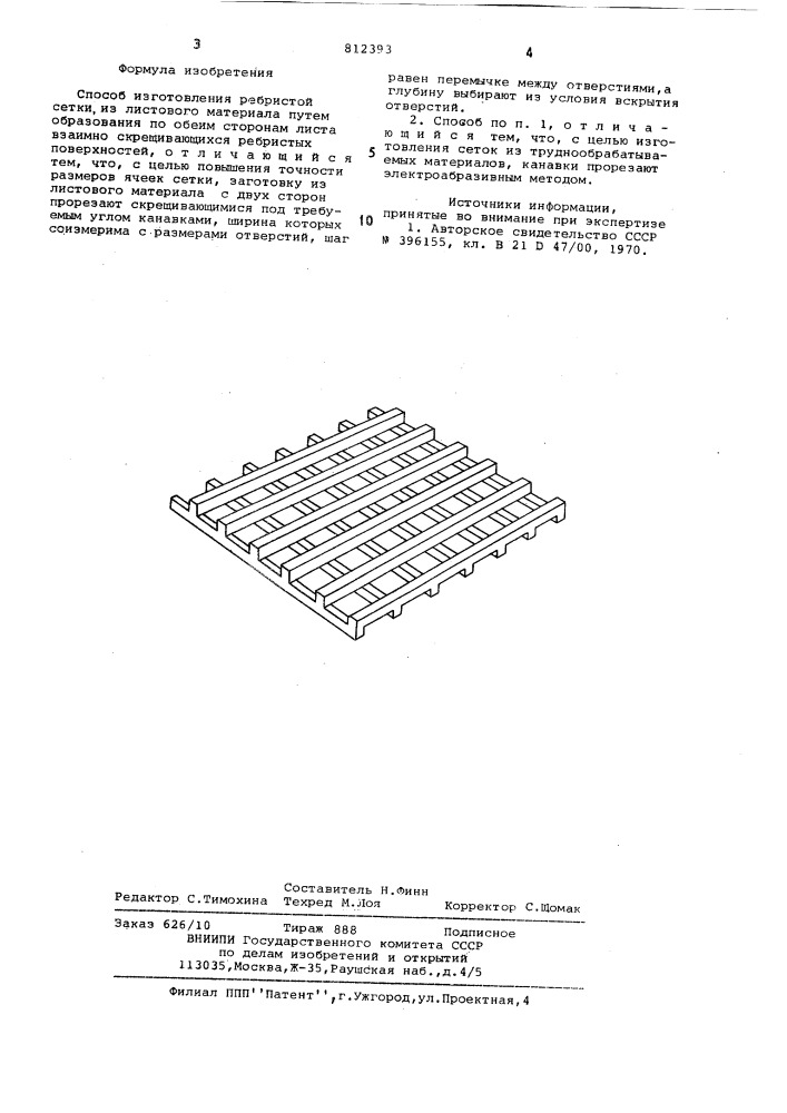 Способ изготовления ребристой сетки (патент 812393)