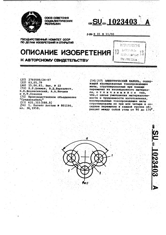 Электрический кабель (патент 1023403)