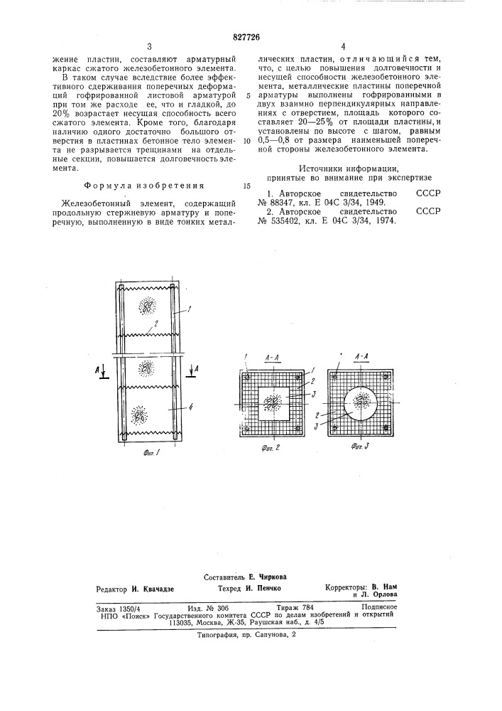 Железобетонный элемент (патент 827726)