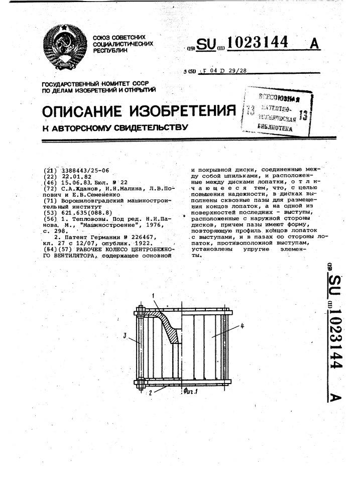 Рабочее колесо центробежного вентилятора (патент 1023144)