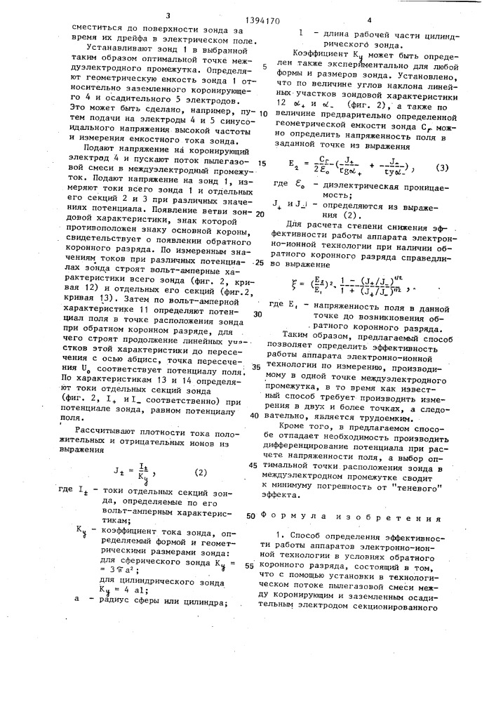 Способ определения эффективности работы аппаратов электронно-ионной технологии в условиях обратного коронного разряда (патент 1394170)