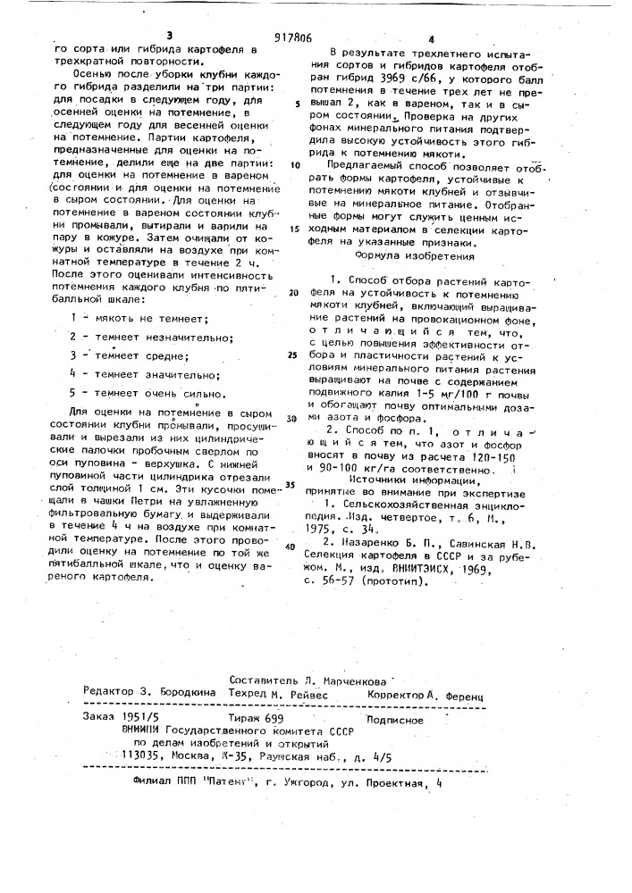 Способ отбора растений картофеля на устойчивость к потемнению мякоти клубней (патент 917806)