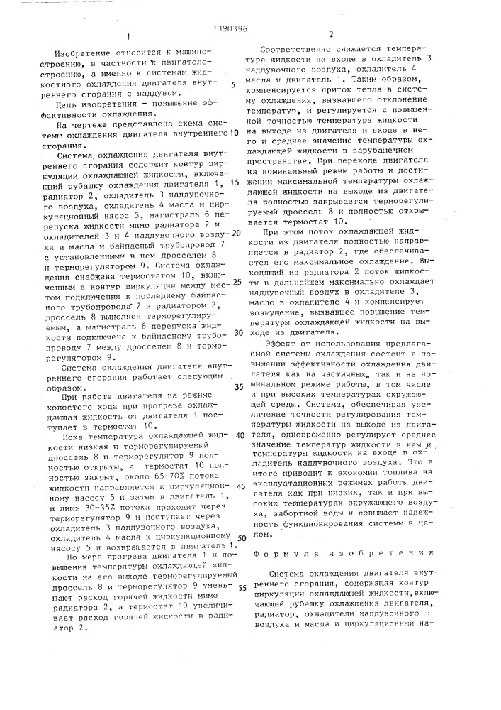 Система охлаждения двигателя внутреннего сгорания (патент 1390396)