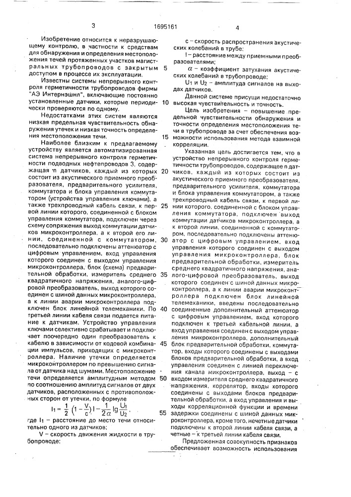 Устройство непрерывного контроля герметичности трубопровода (патент 1695161)