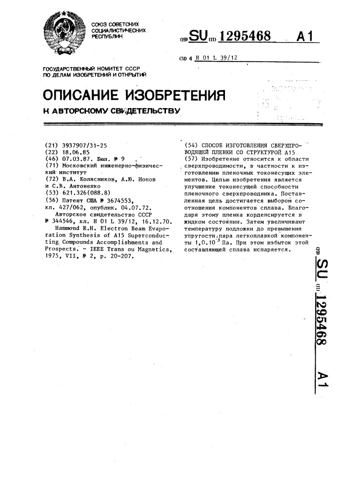 Способ изготовления сверхпроводящей пленки со структурой а15 (патент 1295468)