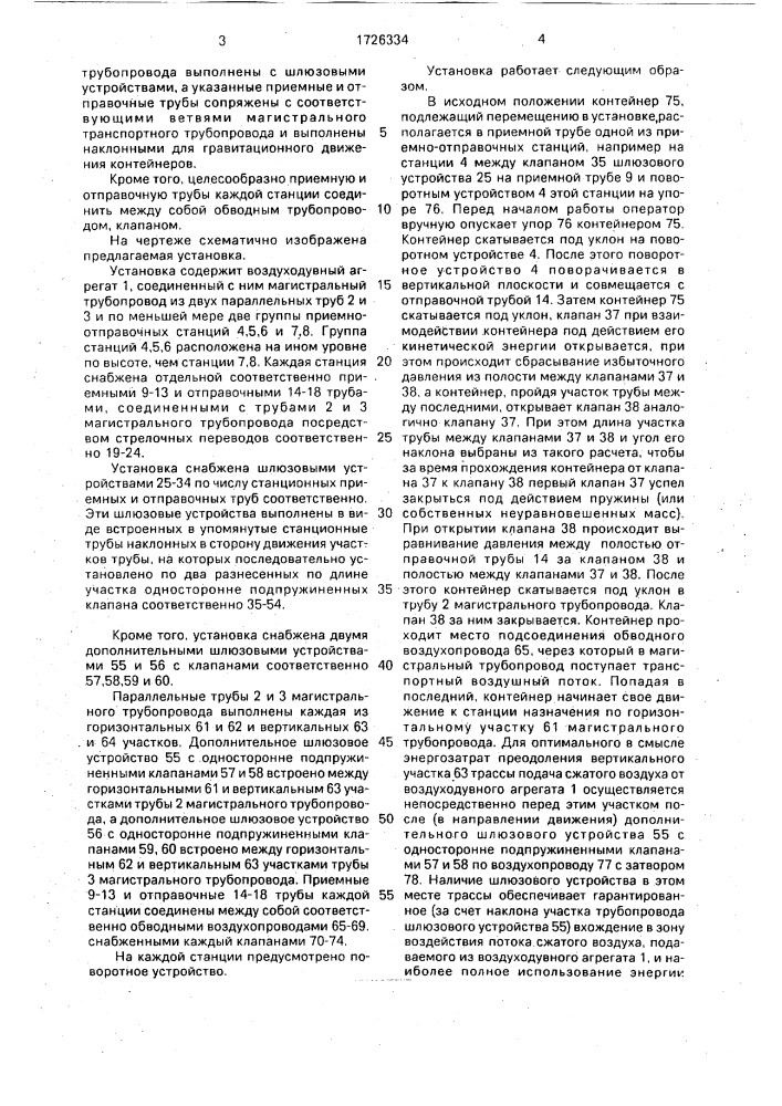 Установка для пневматического транспортирования контейнеров по трубопроводу (патент 1726334)