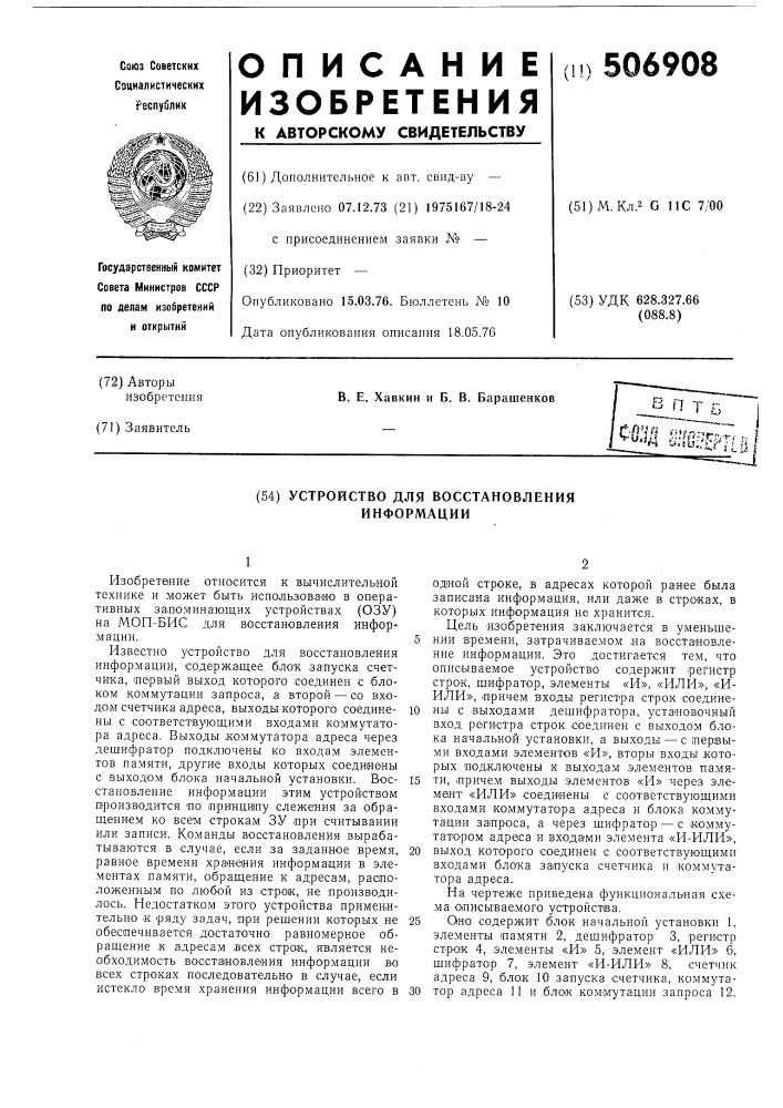 Устройство для восстановления информации (патент 506908)