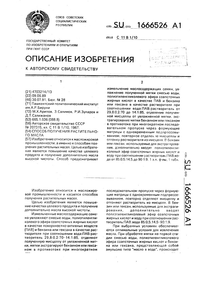 Способ получения растительного масла (патент 1666526)