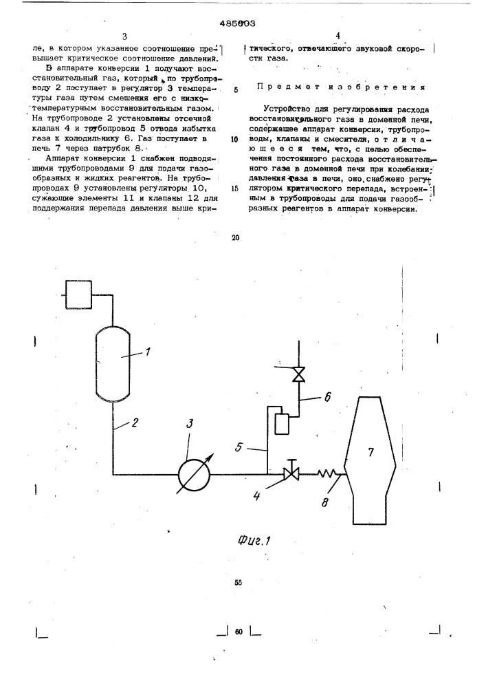 Устройство для регулирования расхода восстановительного газа в доменной печи (патент 485603)