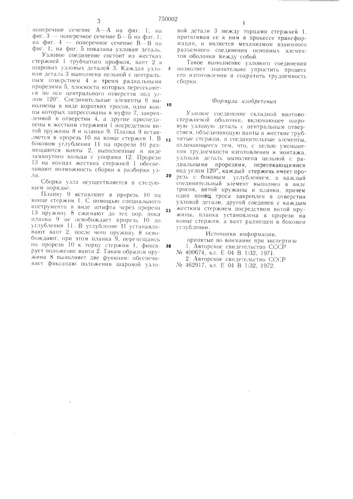 Узловое соединение складной вантовостержневой оболочки (патент 750002)