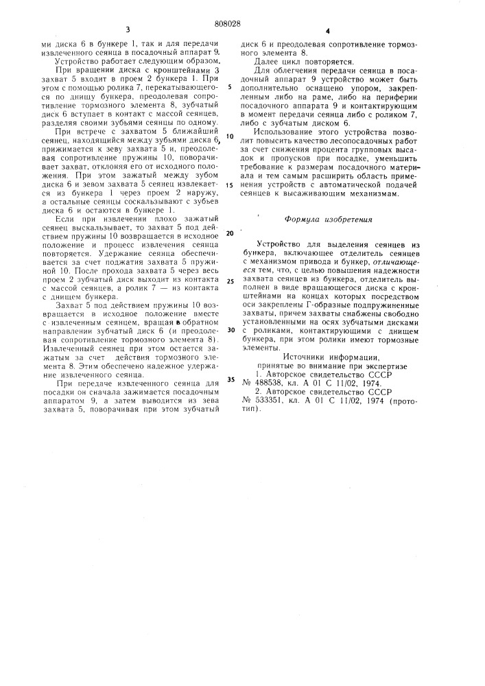 Устройство для выделения сеянцевиз бункера (патент 808028)