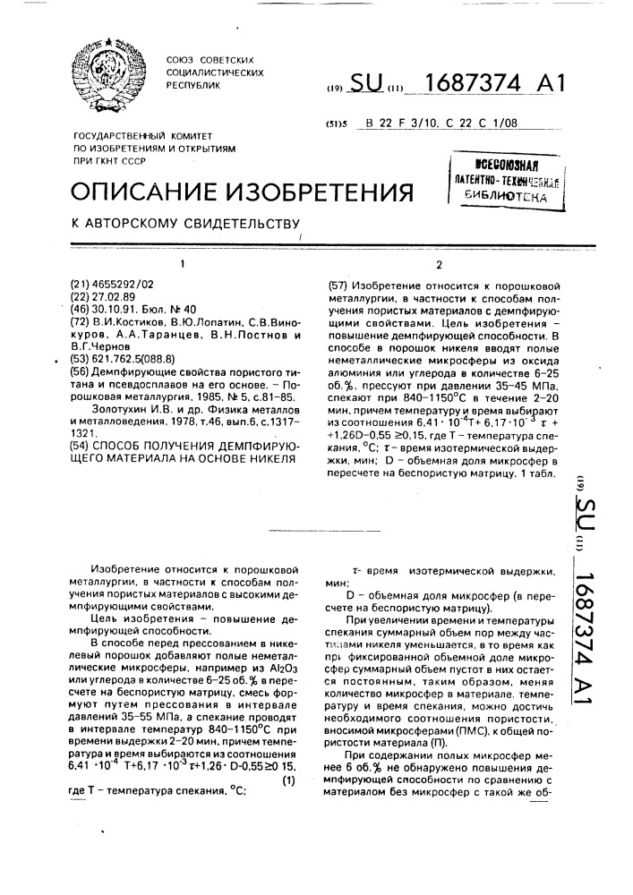 Способ получения демпфирующего материала на основе никеля (патент 1687374)