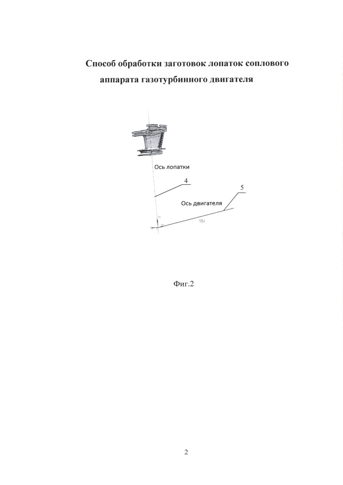 Способ обработки заготовок лопаток соплового аппарата газотурбинного двигателя (патент 2663371)