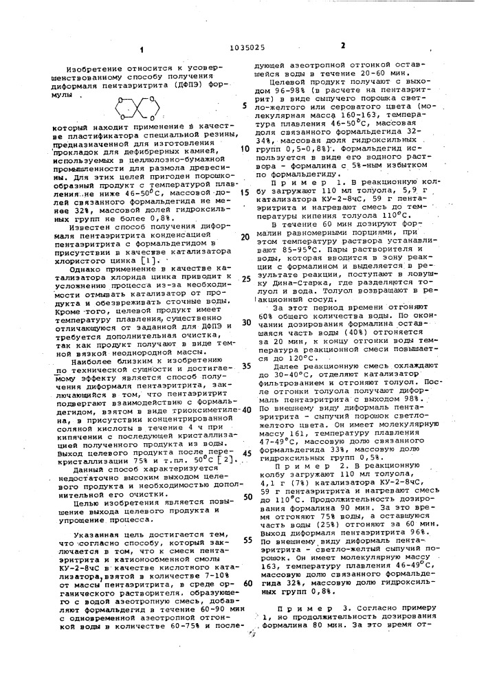 Способ получения диформаля пентаэритрита (патент 1035025)