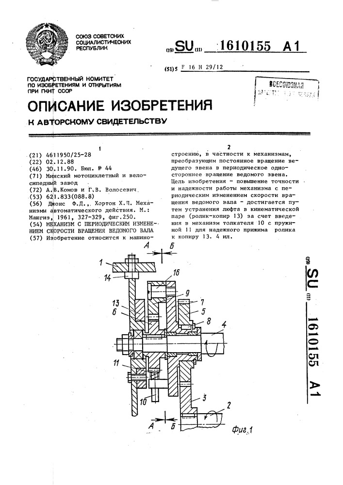 Механизм с периодическим изменением скорости вращения ведомого вала (патент 1610155)